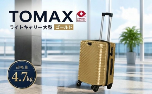 TOMAXライトキャリー大型ゴールド 4.7kg ／ キャリーバック スーツケース カバン 神奈川県 No.650