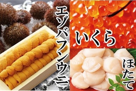 エゾバフンウニ140g×1折、いくら醤油漬け(鱒卵)150g×1P、お刺身ホタテ貝柱500g×1P[2027年1月中旬以降発送] E-40003