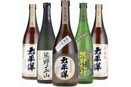 尾﨑酒造 清酒720ml×5本セット本醸造太平洋／熊野三山／熊野紀行／特別純米酒太平洋 (C011)