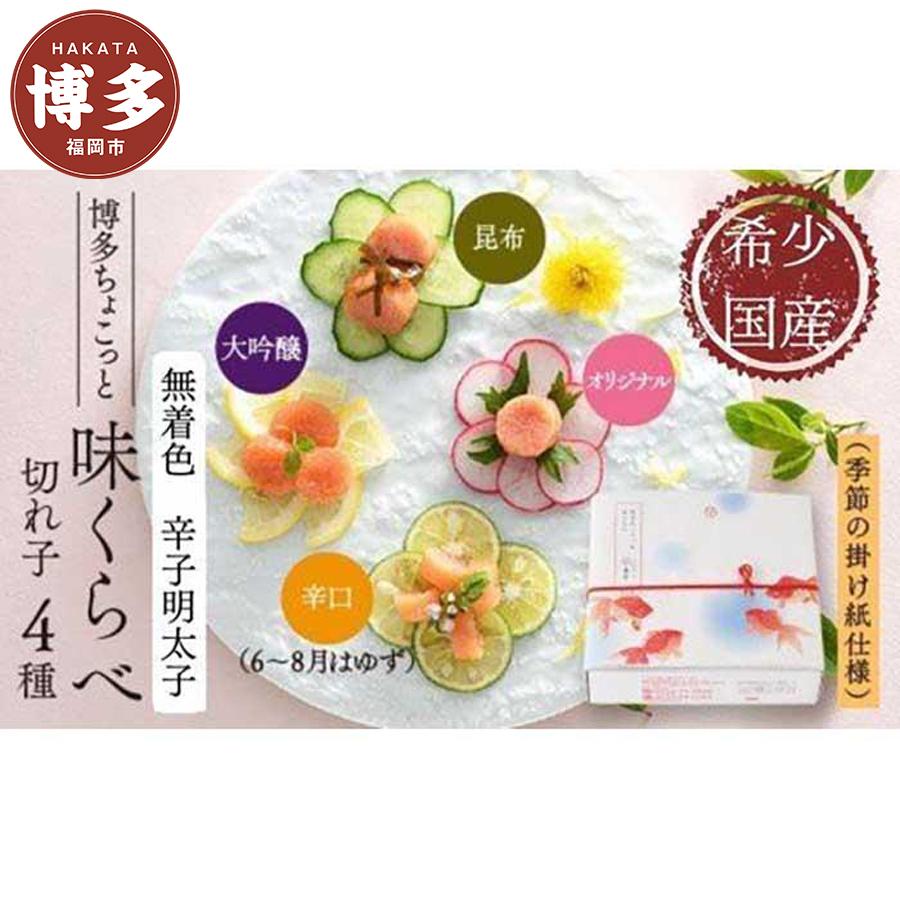 明太子 博多 国産 ちょこっと 味比べ 辛子明太子 切れ子 4種 | ふるさと納税 明太子 めんたいこ 福岡市 明太 魚卵 海鮮 ご飯 ご飯のお供 つまみ 冷凍 大容量 小分け 人気 おすすめ ランキング お取り寄せ 福岡県 送料無料