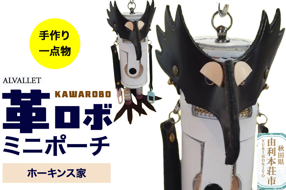 ALVALLET KAWAROBO（革ロボ）ミニポーチ ホーキンス家