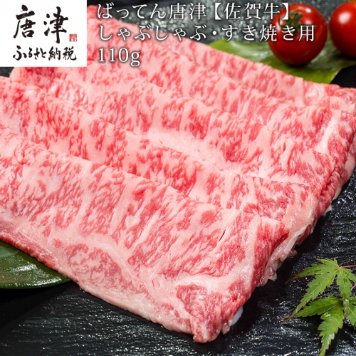 佐賀牛しゃぶしゃぶ・すき焼き用 110g 和牛 肉 ギフト 贈り物 「2022年 令和4年」