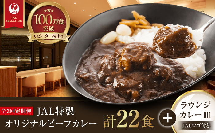 【全3回定期便】ラウンジカレー皿1枚＆JAL特製オリジナルビーフカレー11食セット【冷凍】 愛媛県大洲市/株式会社JALUX加工食品部 カレー カレーライス ファーストクラス サクララウンジ レトルト [AGCI010]
