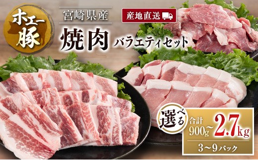
                  産地直送 宮崎県産 ひなた宮崎 ホエー豚 焼肉 バラエティ セット 合計900g～2.7kg（300g×3～9パック） 国産 豚肉 焼き肉 食べ比べ 選べる
                