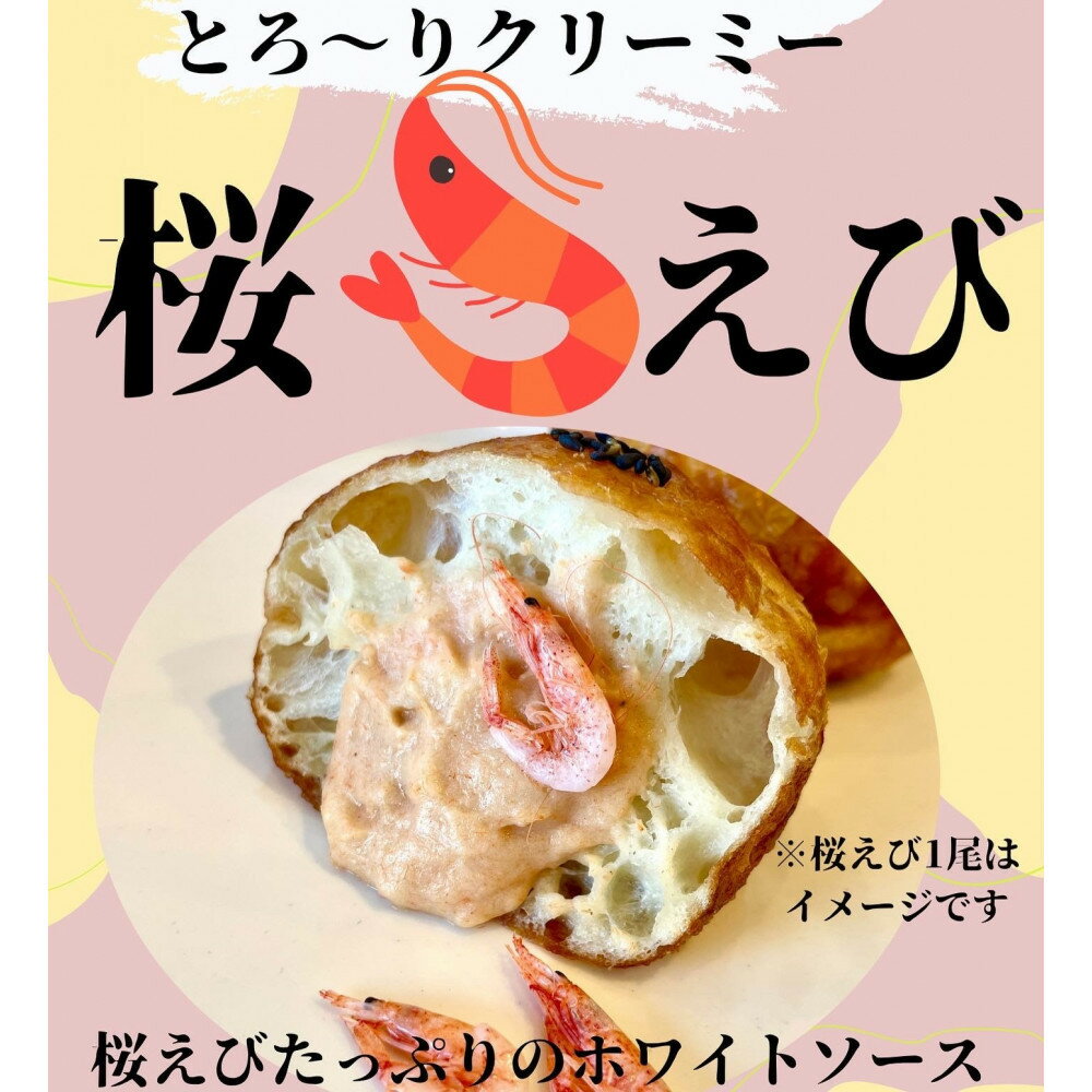 【ふるさと納税】駿河湾桜えびのとろ～りクリーミィ桜えび揚げパン6個セット | パン 揚げパン 惣菜パン しずまえ 駿河湾 おやつ 朝食 食品 加工食品 人気 おすすめ 送料無料