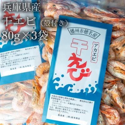 ふるさと納税 赤穂市 兵庫県産　干えび(殻付)80g×3袋
