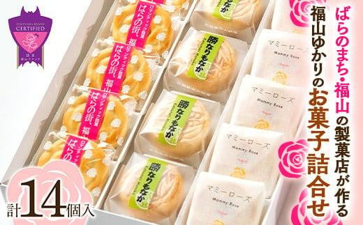 福山ゆかりのお菓子詰め合わせ 3種14個入り（マミーローズ5個・勝なりもなか4個・ばらの街、福山5個）