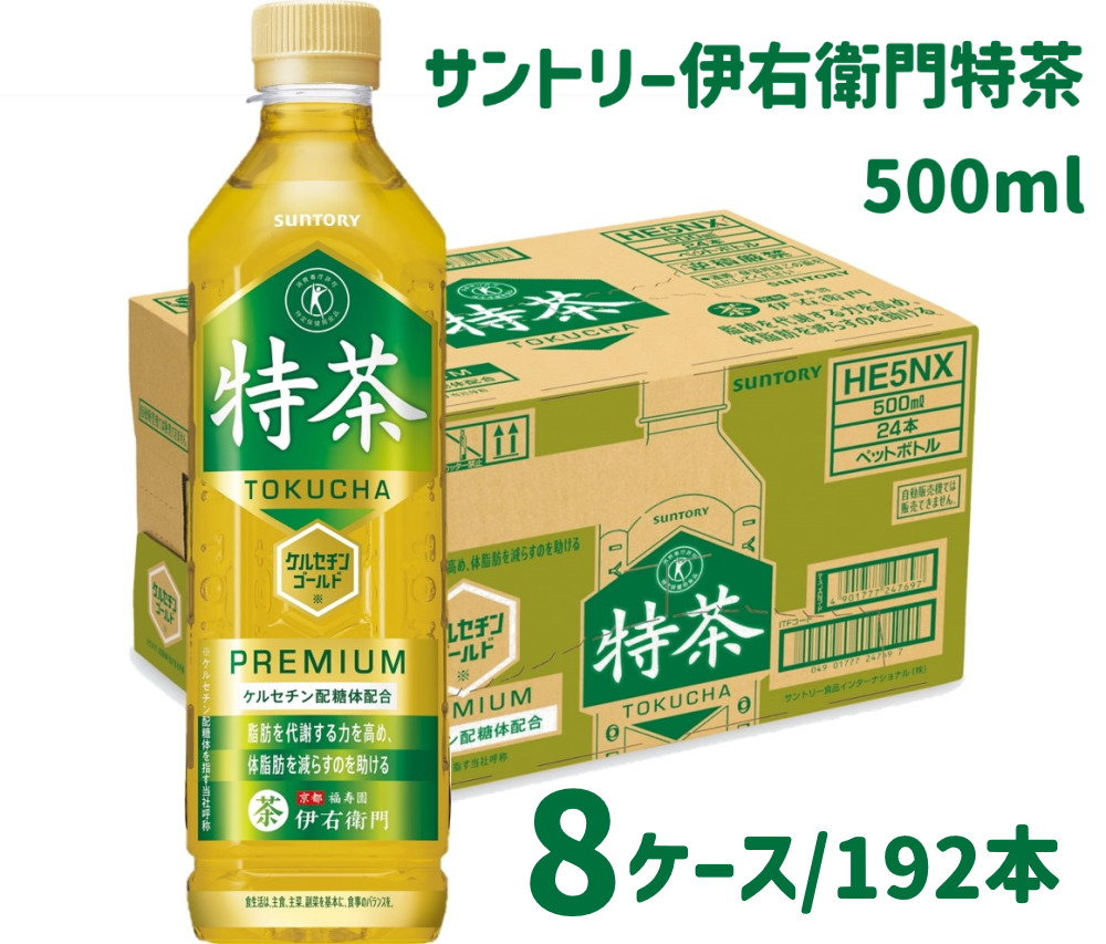 
120-1_サントリー 伊右衛門 特茶 500ml 192本（8ケース）｜ トクホ 特保 特定保健用食品 お茶 清涼飲料 ペットボトル 緑茶 8ケース 192本 脂肪 体脂肪 脂肪分解 お食事 食事 飲料 ドリンク 飲料類 ケルセチン ケルセチンゴールド ケルセチン配糖体 愛知県
