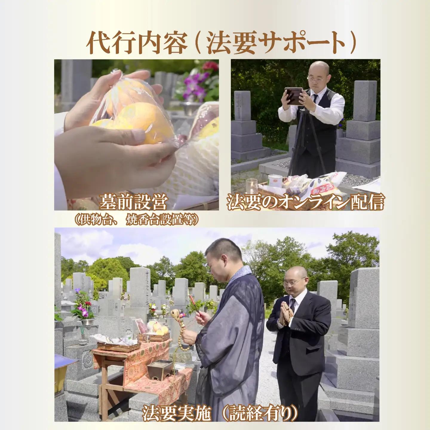 【お墓参り・法要代行読経付き】1回分  オンライン配信 僧侶 供養 お布施込 献花 線香 写真報告 大阪 松原市 小谷石材工芸社