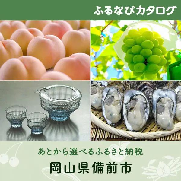【有効期限なし！後からゆっくり特産品を選べる】岡山県備前市カタログポイント