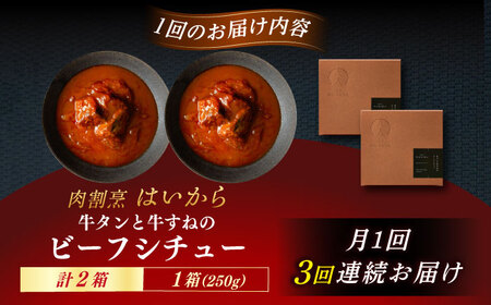 【3回定期便】【ギフト箱無しでその分お得】肉割烹はいから『牛タンと牛すねのビーフシチュー』2個セット / レトルト 牛肉 / 恵那市 / TWO-FACE JAPAN[AUFI032]