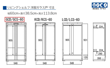【ホワイトウッド】リビングシェルフ 洋服ガラス戸 GCS-60（W600 D385 H1138mm）棚 収納 完成品 木目 衣類 ハンガー 服 クローゼット【46-40【2】】