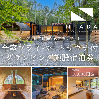【ふるさと納税】【八ヶ岳PRIVATEWOODS NADA】プライベートサウナ付グランピング宿泊券(15000円分)【1653513】