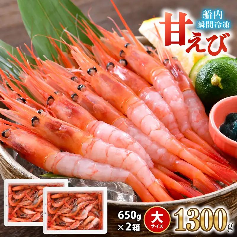 海の上で食べる味！漁船直送☆船内瞬間冷凍 プレミアム甘えび 約650g × 2 【殻付き 有頭 生食 刺身 冷凍 魚介類 魚貝類 産地直送 坂井市産 福井県産 国産 三国 人気】 [B-2319]