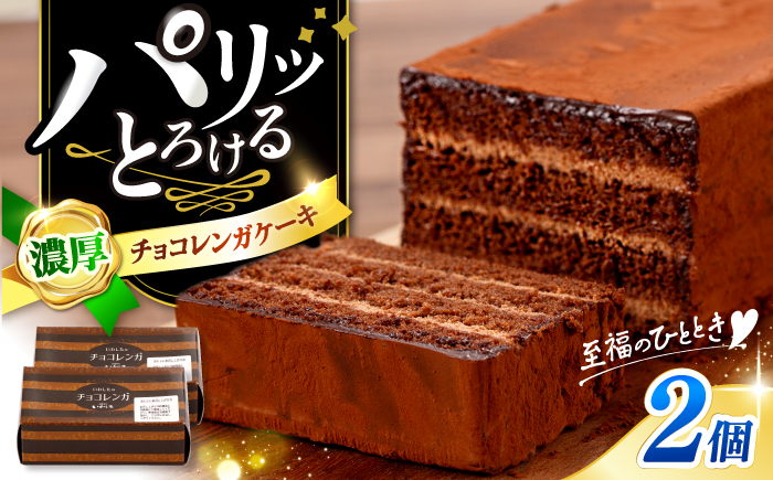 濃厚チョコレートケーキ （ チョコレンガ ）2個  ケーキ スイーツ  ＜お菓子のいわした＞ [CAM060]