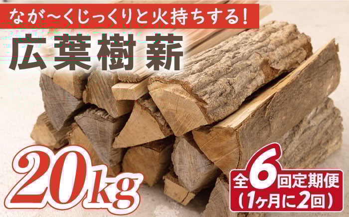 
                  【月2回×3ヵ月定期便】薪 20kg月2回×3ヵ月 計6回お届け 火持ちがする 広葉樹 薪ストーブ キャンプ【SLOW LIFE ~hinata~】[OBT007] / 薪 まき キャンプ用薪 薪ストーブ まき まきすとーぶ きゃんぷ キャンプファイヤー
                