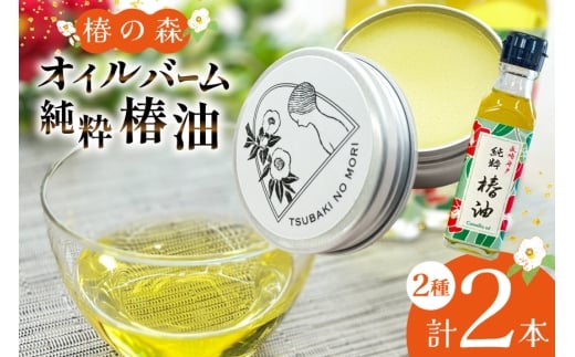 椿油 食用 ヘアバーム バーム 髪 ヘアケア 純粋椿油 1本 105g・椿の森オイルバーム1個 10g セット [たねのわ搾油所 長崎県 平戸市 hr42bgy400101] サラダオイル 食用オイル 植物油 オレイン酸 健康 バウム ギフト お取り寄せ