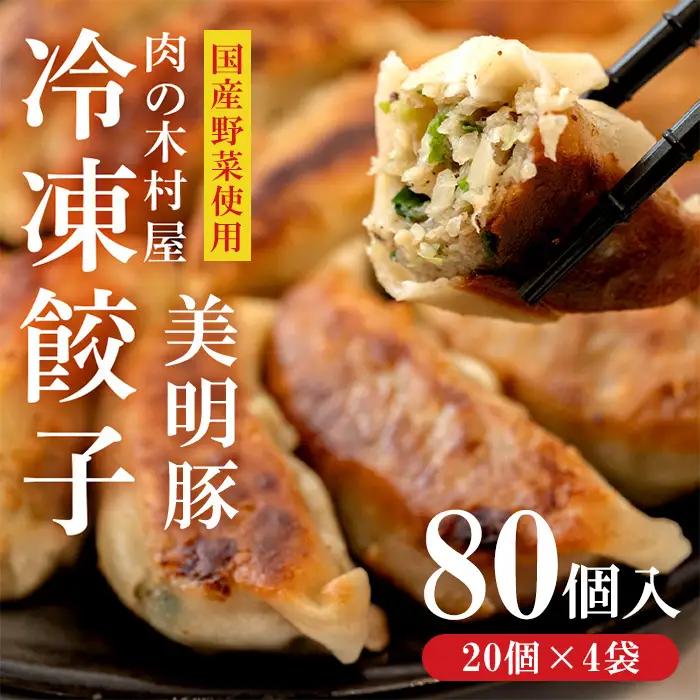 552 冷凍餃子 80個 小分け 20個 × 4袋 肉の木村屋 自慢の1品 美明豚 国産野菜 惣菜 おかず ぎょうざ ギョウザ