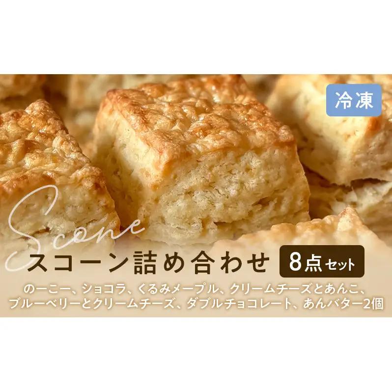 スコーンセット 8点詰合せ 焼き菓子 スコーンセット【8点】【冷凍】