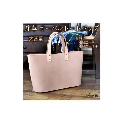 床革 オーバルトートバッグ 日本製 革製品 本革 レザー 手作り WH-06 