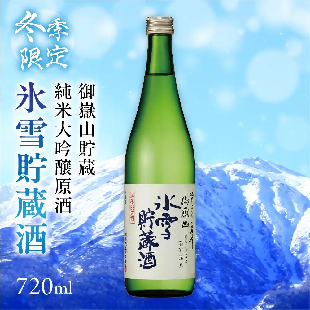 先行予約（2027年4月中旬発送）下呂市 御嶽山貯蔵 純米大吟醸原酒 氷雪貯蔵酒 720ml【2-26】