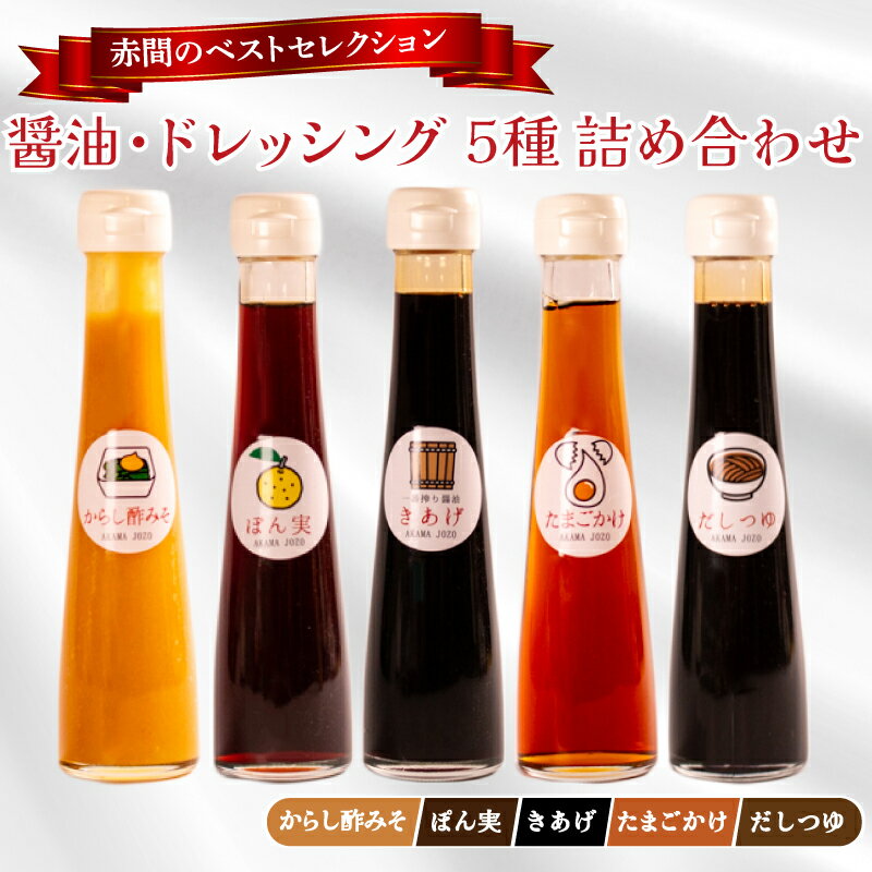 【ふるさと納税】 醤油 ドレッシング 5種 詰め合わせ セット ( ポン酢 だし つゆ からし 酢みそ 酢味噌 淡口醤油 濃口醤油 たまごかけ 卵かけ ギフト 贈答 贈り物 お歳暮 お中元 料理 味付け 調味料 ごはん おかず ベストセレクション 赤間醸造 ) 下関 山口