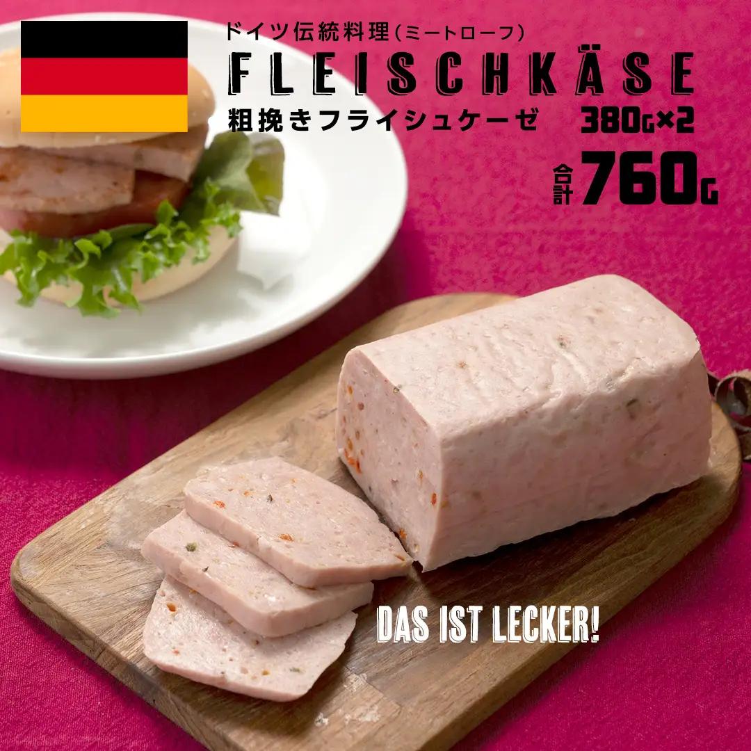 ソーセージ 職人 が作る ミートローフ 『 粗挽き フライシュケーゼ 』380g×2本