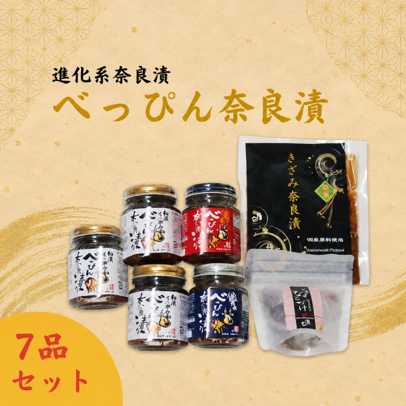 【ふるさと納税】 べっぴん奈良漬詰合せ（和風らー油×3、塩だれ・激辛みそ×各1、謹製きざみ奈良漬・ドライ奈良漬×各1） グルメ ギフト プレゼント 贈答品 お礼の品 奈良市 なら 23-040