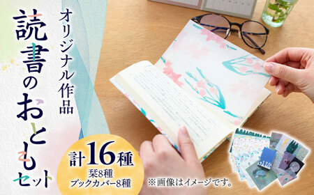 読書 の おとも セット ( ブックカバー & 栞 )【手紙や】 [ABAJ002]