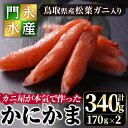 【ふるさと納税】鳥取県産 松葉ガニ入り KANI SURIMI(カニ屋が本気で作ったかにかま)(計340g・170g×2P)松葉ガニ 松葉蟹 カニ 蟹 魚介類 蟹 かに カニ マツバガニ すり身 かにかま カニカマ【sm-BO003】【門永水産】