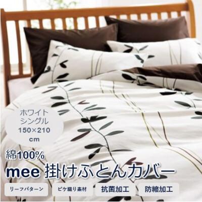ふるさと納税 山鹿市 西川の掛けふとんカバー　mee(ホワイト・シングル150×210cm)2187-27139(山鹿市) |  | 01