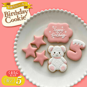 お誕生日クッキー〈くまさん〉　ピンク　merry.cooking【数字:5】