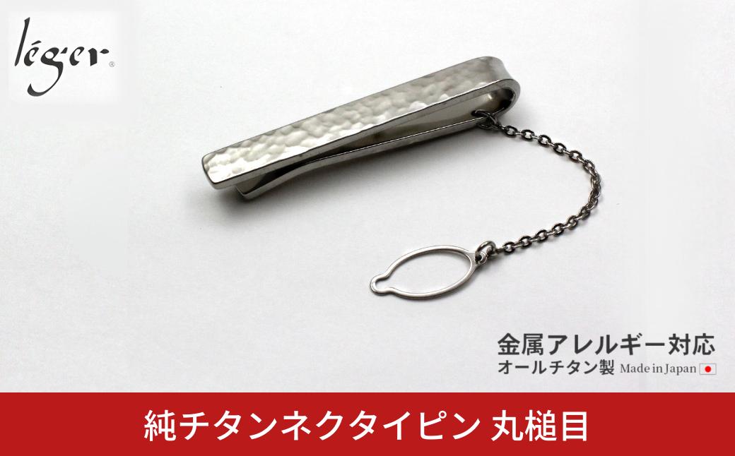
                  純チタンネクタイピン 丸槌目 NTP04 燕三条製 タイピン [leger(レジエ)]【034S033】
                