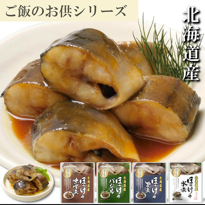 【ふるさと納税】 ほっけの煮付けセット ( 4 種・各 10P )ホッケ 魚 さかな サカナ お取り寄せ グルメ 海鮮 水煮 味噌煮 バジル おかず ご飯のお供 北海道 根室市 ふるさと納税 C-09026