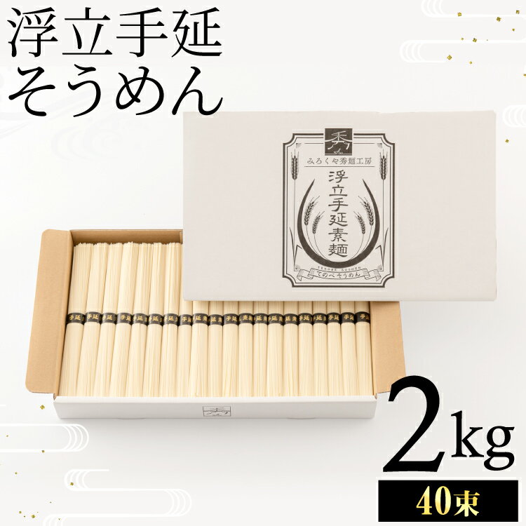 【ふるさと納税】製麺所直送!!浮立そうめん2kg(40束)　 佐賀県 上峰町 素麺 のどごし さっぱり 贈り物 ギフト プレゼント