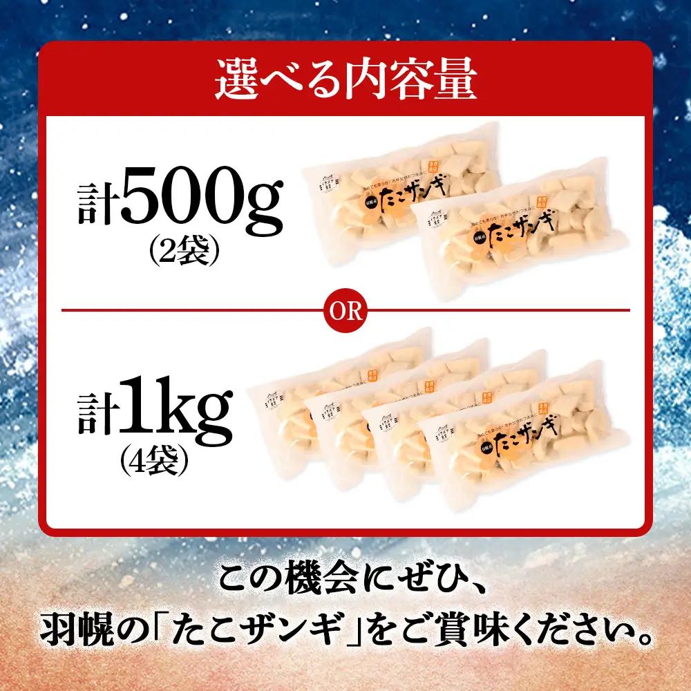 プリプリ触感が自慢 たこザンギ 計1kg （タコの唐揚げ 250g×4）【05128】