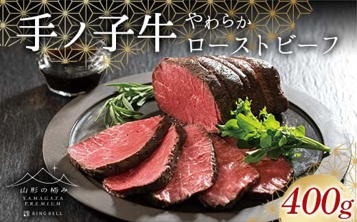 【山形の極み】手ノ子牛 やわらかローストビーフ 400g F2Y-6163