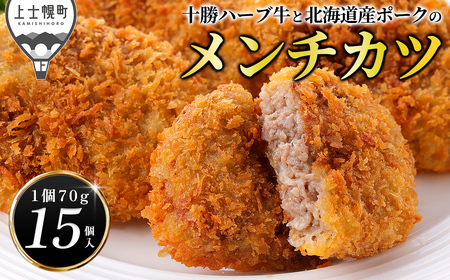 十勝ハーブ牛と北海道産ポークの大地のメンチカツ 70g×15個 国産 牛 豚 肉 牛肉 豚肉 メンチカツ 冷凍