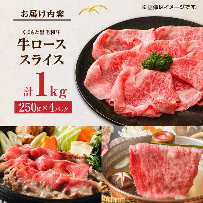 くまもと黒毛和牛 牛ローススライス 牛すき・しゃぶしゃぶ用 1000g（250g×4pc）【馬刺しの郷 民守】 熊本県産 九州産 和牛 スライス すき焼き しゃぶしゃぶ 小分け ロース  [ZBL03