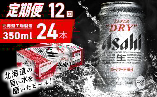 【定期便 12ヶ月】アサヒスーパードライ＜350ml＞24缶 1ケース 北海道工場製造 定期配送 毎月届くビール 北海道 アサヒビール スーパードライ アサヒ 酒 アルコール 生ビール 缶 贈答 北海道 札幌市