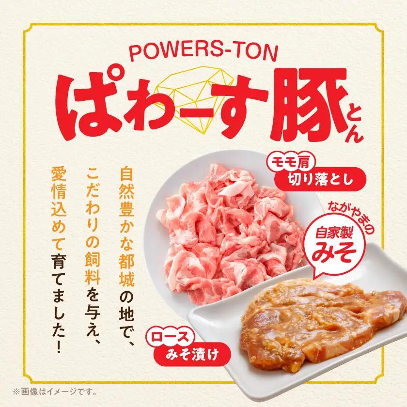 「ぱわーす豚」ロースみそ漬け&切り落としセット3.5kg〔18-6403〕_(都城市) 都城産豚ロース肉味噌漬け (100g×10枚) 豚モモ肩切り落とし肉 (250g×10P) 計3.5kg ブラン