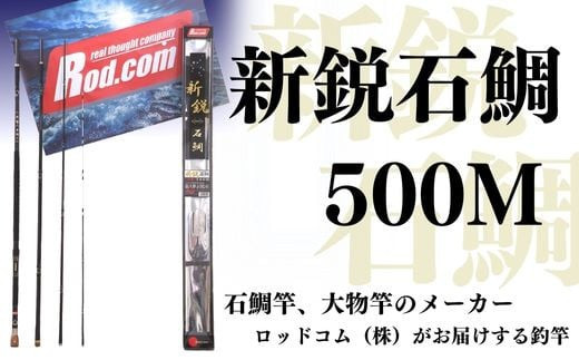 
新鋭石鯛500M～大物を釣りたいと夢が来る竿～
