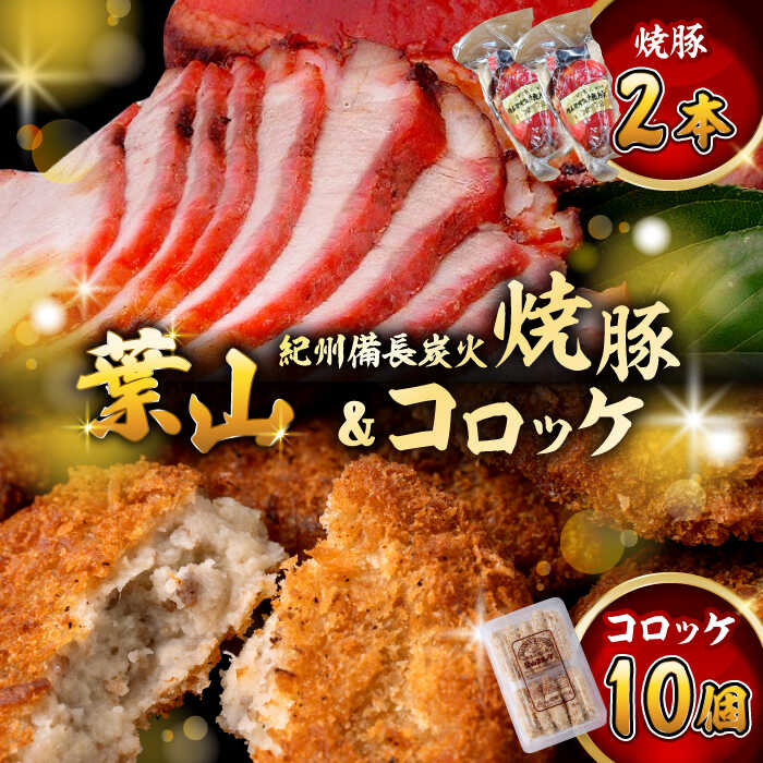 【ふるさと納税】コロッケ10個、焼豚2本 惣菜 お弁当 パーティー 揚げ物 冷凍コロッケ ころっけ おかず 葉山 コロッケ じゃがいもコロッケ 焼き豚 【有限会社葉山旭屋牛肉店】　[ASAP058]