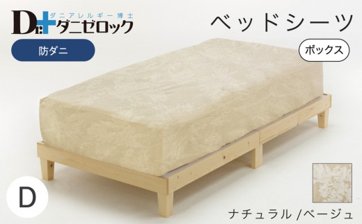 防ダニ ベッドシーツ ダブル 140×200×25cm【ナチュラル/ベージュ】