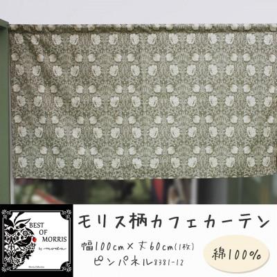 ふるさと納税 茅野市 カフェカーテン 幅100×丈60cm ピンパネル8381-12 Fabric by ベストオブモリス