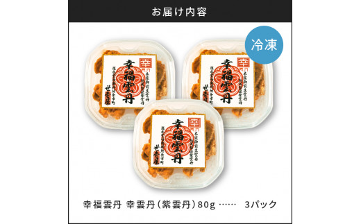 【先行受付2025年5月より順次発送】幸雲丹80g×3_Y038-0115