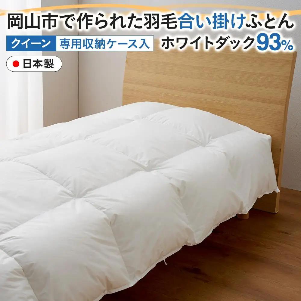 羽毛 布団 岡山市で作られた 羽毛合い掛け ふとん ホワイトダック 93％ クィーンサイズ 寝具  | 布団 ふとん