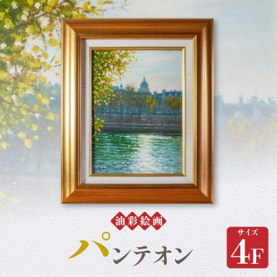 ふるさと納税 天草市 油彩絵画　「パンテオン」_S056-039