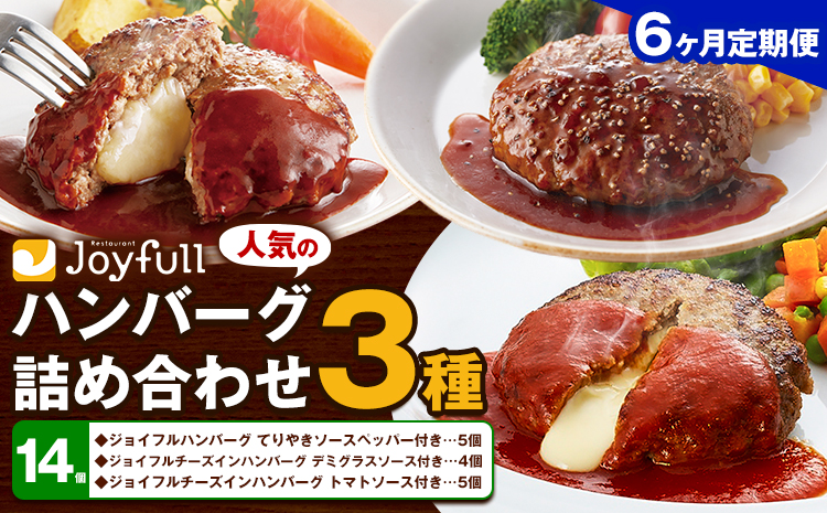 【6ヶ月定期便】ジョイフルハンバーグ 人気の詰め合わせ 14個 生ハンバーグ チーズインハンバーグ 1個120g ソース付き 食べ比べ 3種類 セット 牛肉 ジョイフル 焼くだけ ハンバーグ 惣菜 おかず 冷凍 送料無料《お申込みの翌月出荷予定》---077-3046---