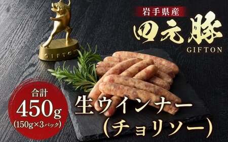 四元豚 生ウインナー チョリソー 3パック GIFTON ウインナー 生ウインナー 豚 豚肉 岩手県 北上市 ごえん株式会社 B0436 レビューキャンペーン